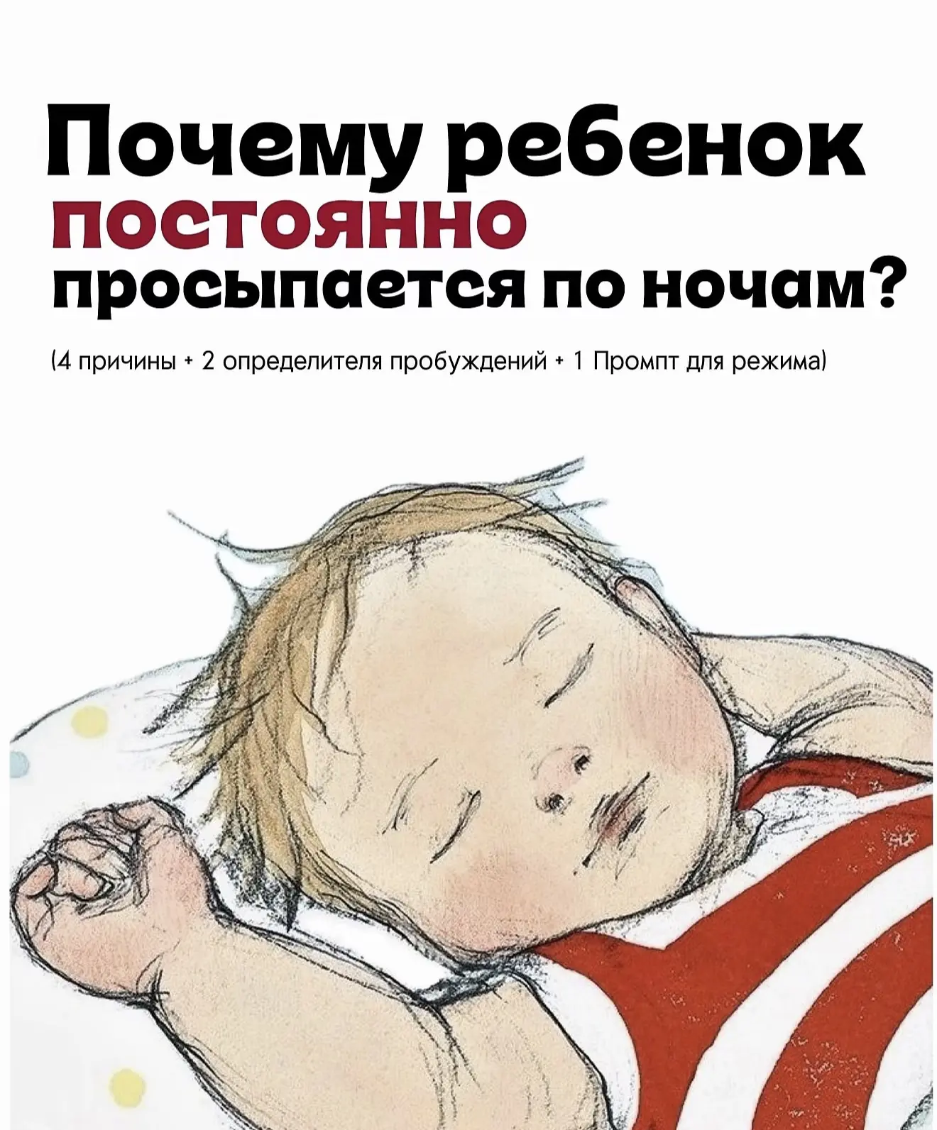 Почему ребенок просыпается по ночам