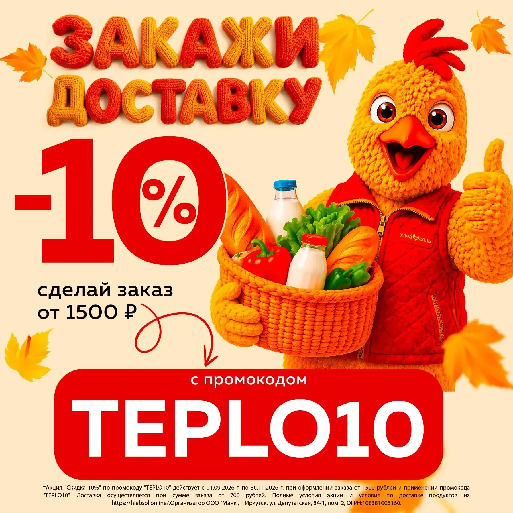 🍂Дарим немного тепла в виде промокода TEPLO10
