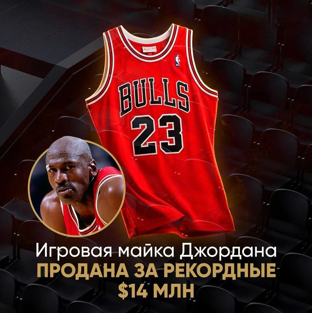 Джерси Джордана с финала 1998 года продана за 14 миллионов долларов. Это рекордная сумм...