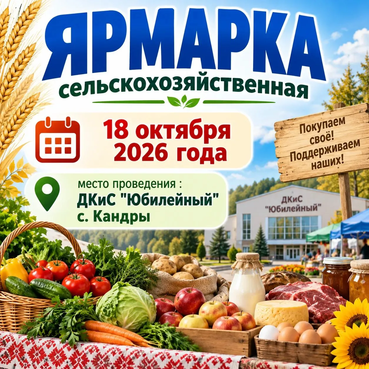 18 октября в с. Кандры пройдет сельскохозяйственная ярмарка
