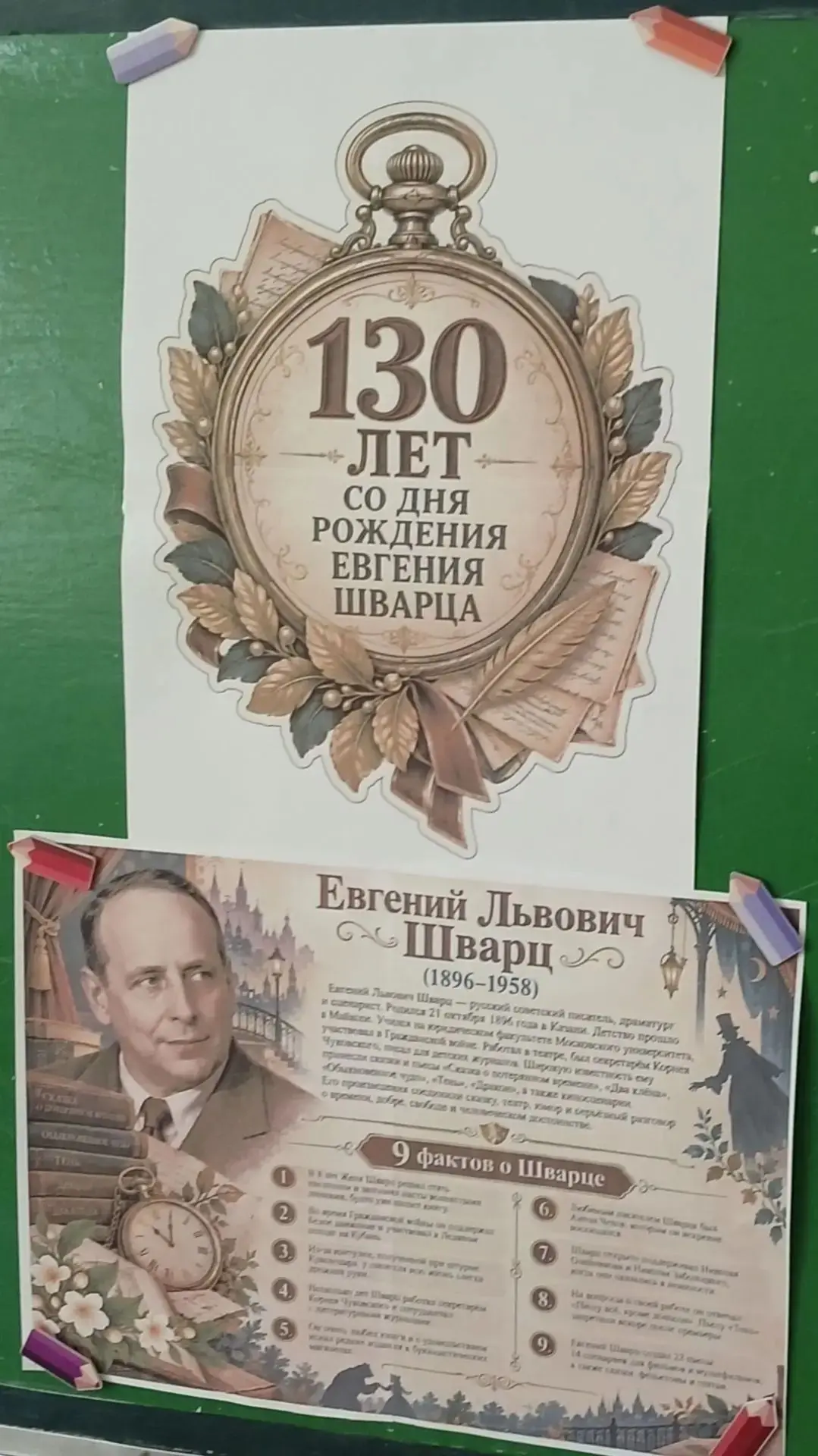 «Время не теряем — время открываем: библиотечные уроки к 130 летию Евгения Шварца»