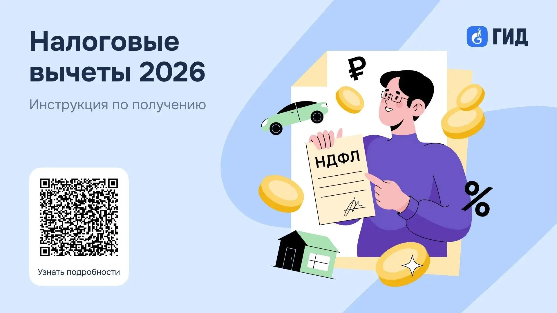 В «Спутнике» на платформе ГИД вышел курс «Налоговые вычеты. Инструкция по получению»