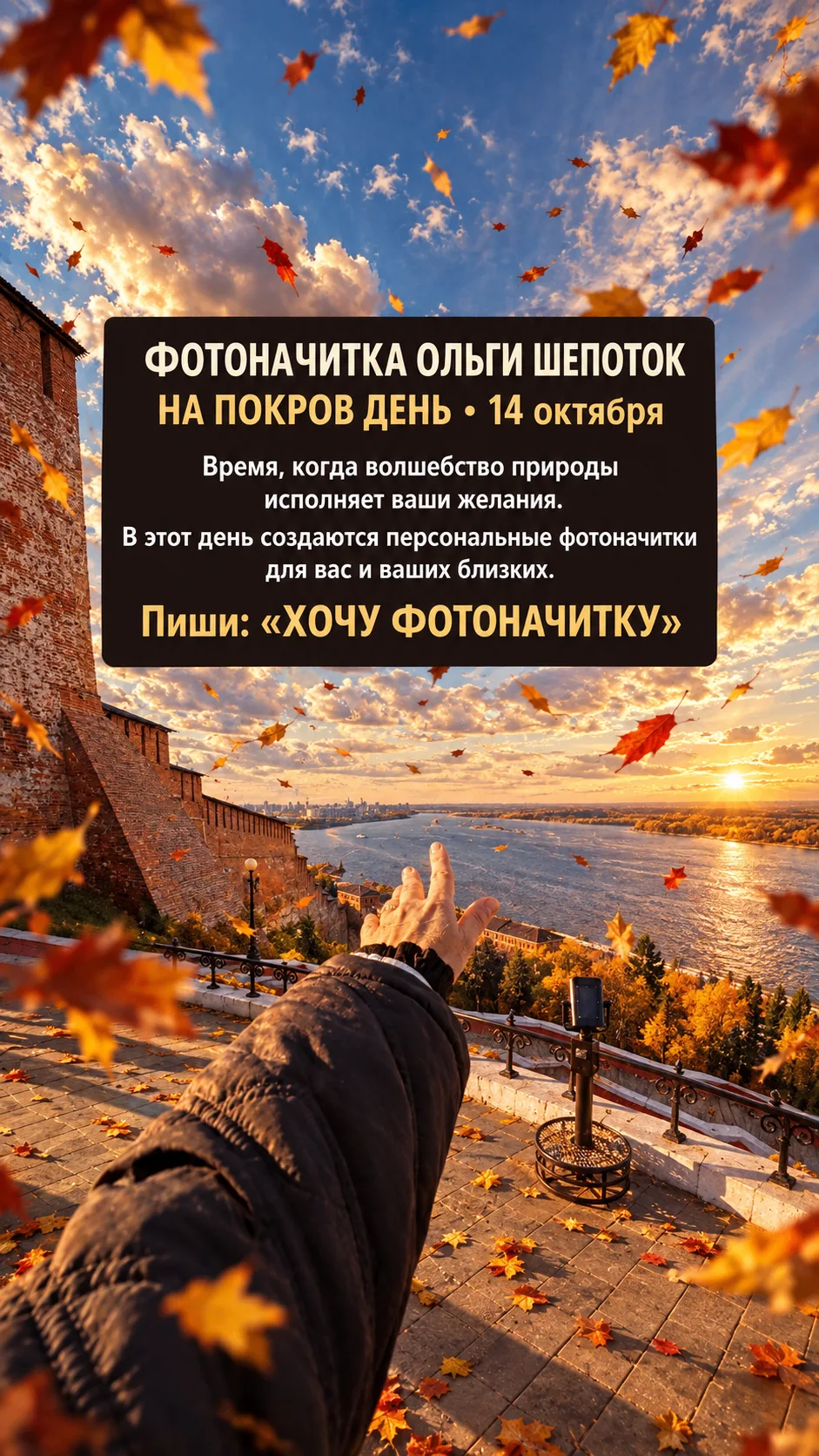 🍂 Полным ходом идет прием фотографий на фотоначитку в Покров День (14 октября)