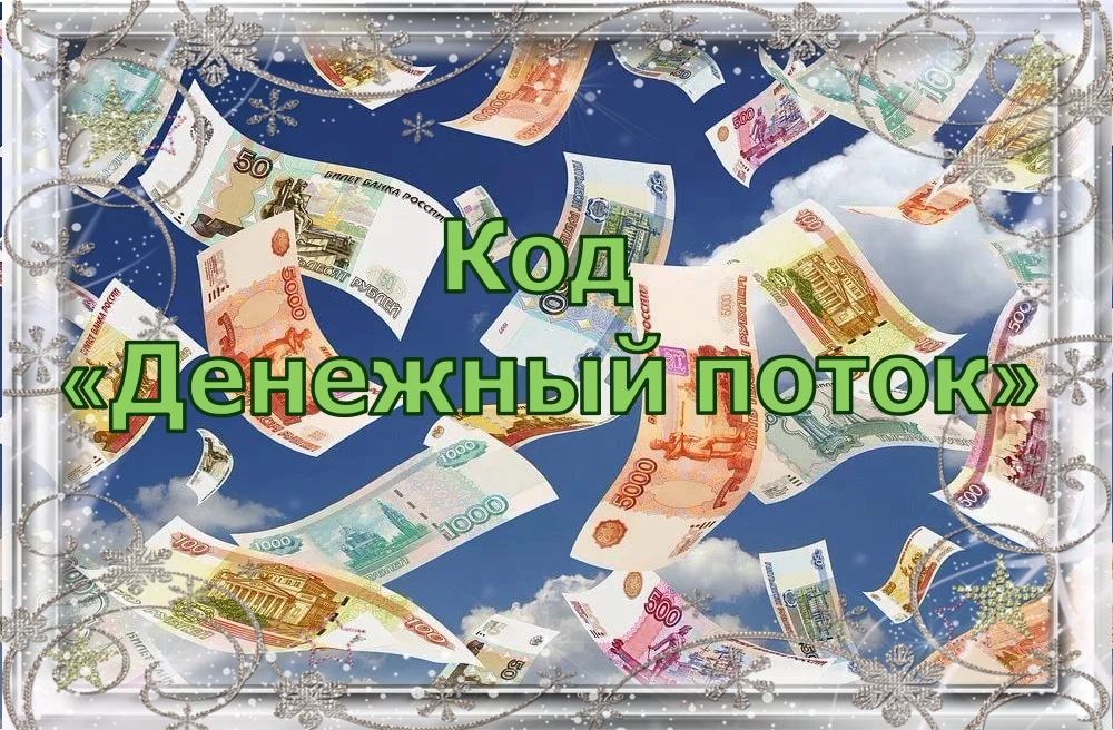 💸Код «Денежный поток»