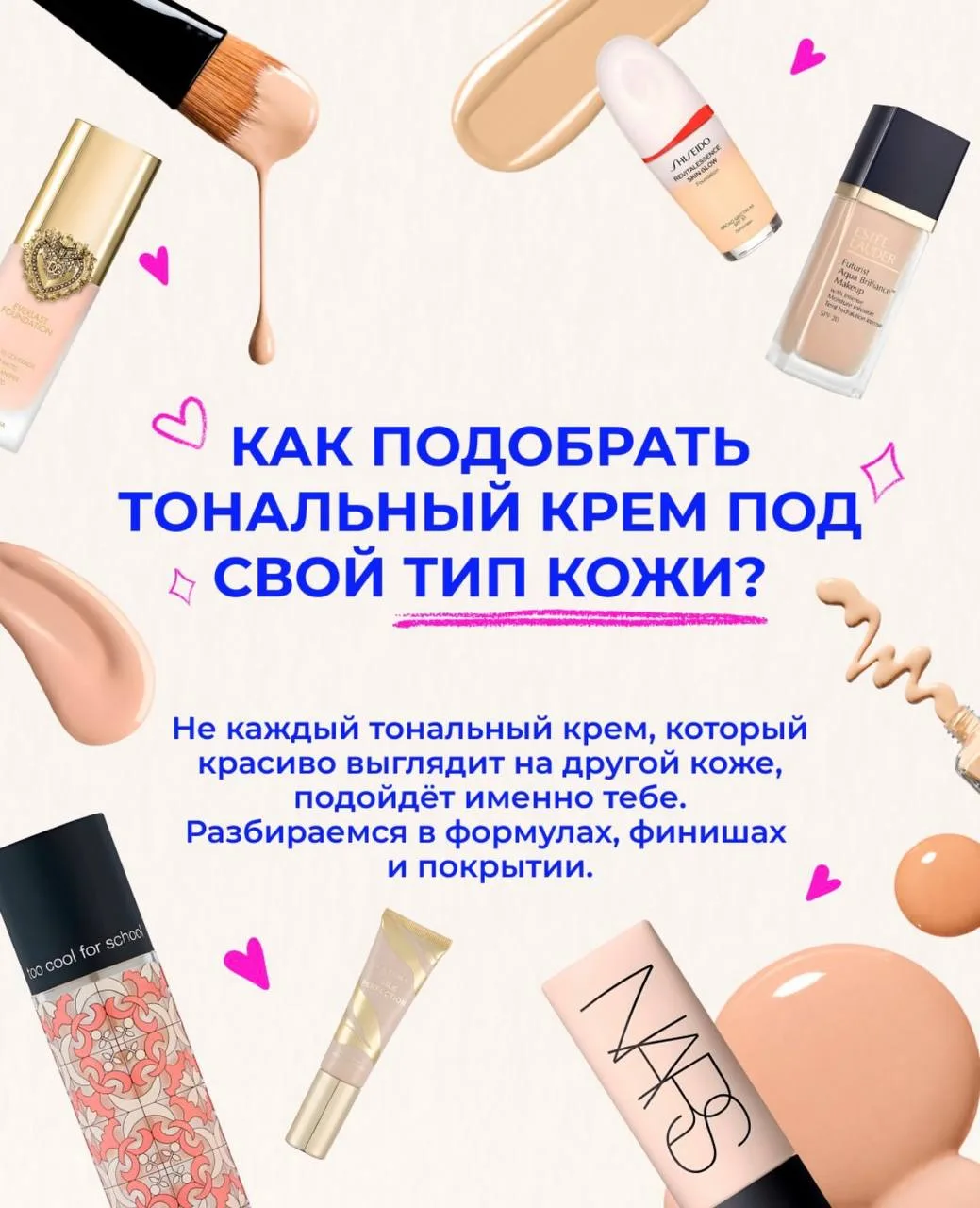 Как правильно подобрать тональный крем? ✨
