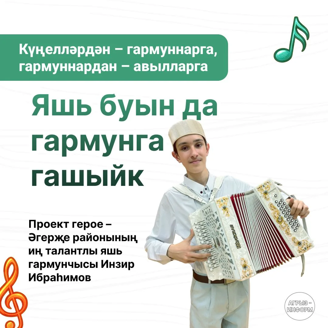 🪗“Күңелләрдән – гармуннарга, гармуннардан – авылларга” проектында Уразай авылының тала...
