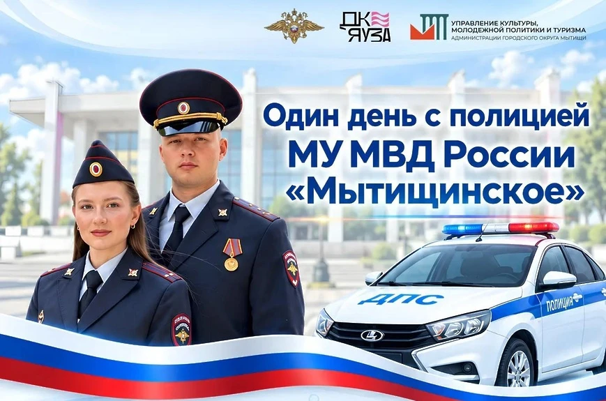 Акция «Один день с полицией» в Мытищах