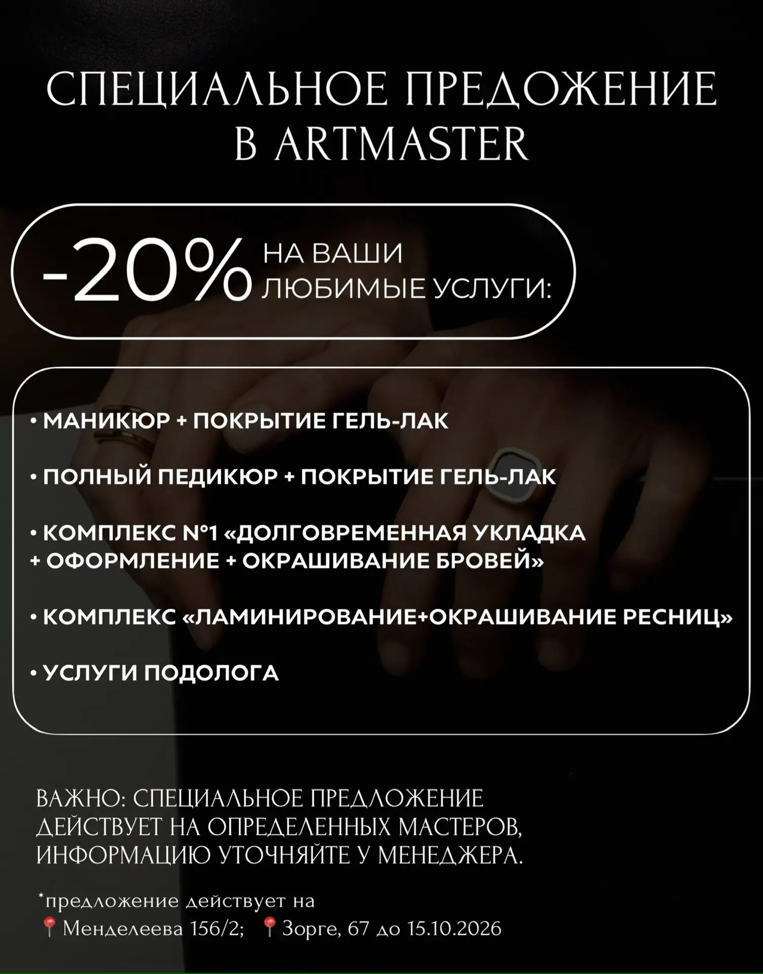 -20% НА ЛЮБИМЫЕ ПРОЦЕДУРЫ В ARTMASTER♥️