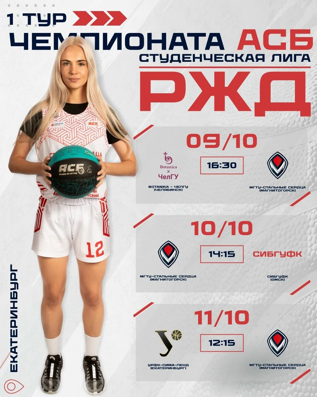 Студенческую лигу РЖД. Первый тур - начинаем! 🏀