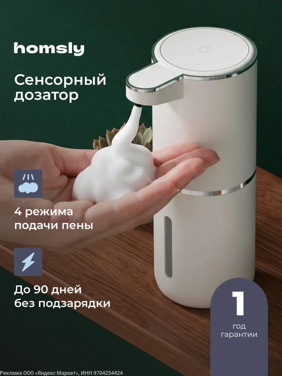 Дозатор сенсорный для жидкого мыла Homsly, белый, 8H-063-SDFW-OPH • собственный бренд Я...