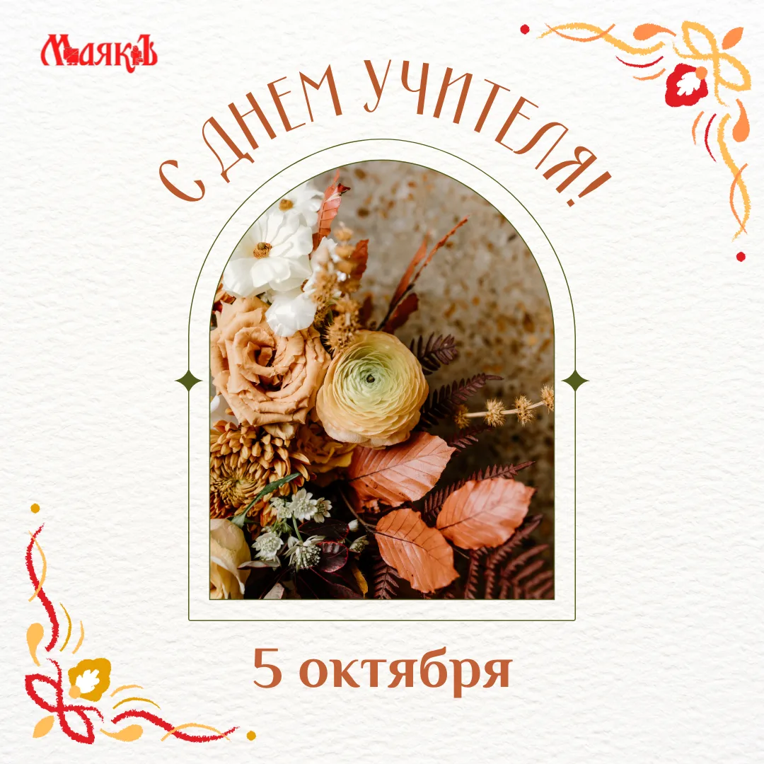 🍂📚Поздравляем с Днём учителя!