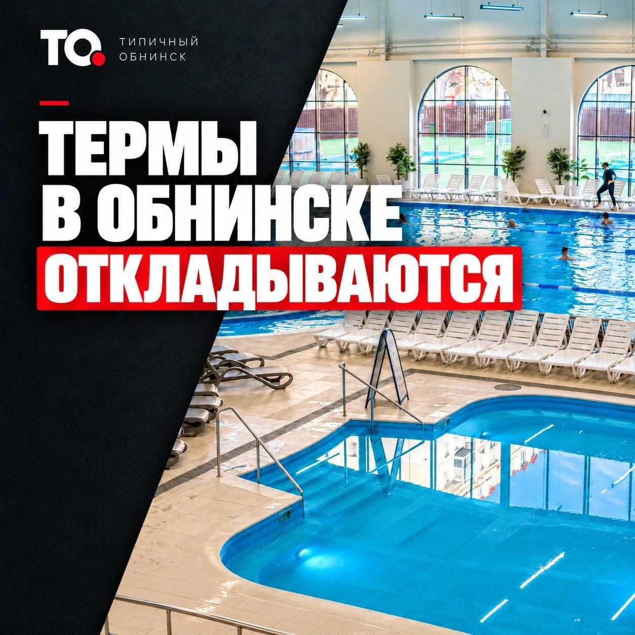 Термы в Обнинске откладываются: сроки уехали на 2029–2030 годы