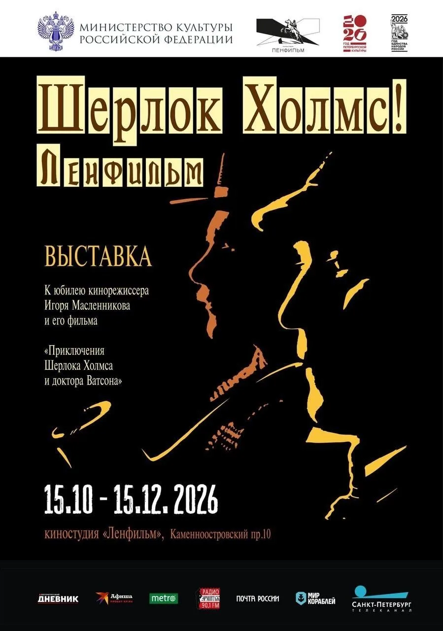 На «Ленфильме» открывается выставка «Шерлок Холмс! Ленфильм», приуроченная к двум юбиле...