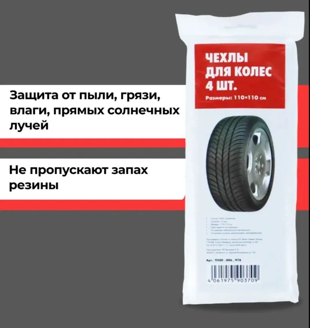 Пакеты для шин и колёс