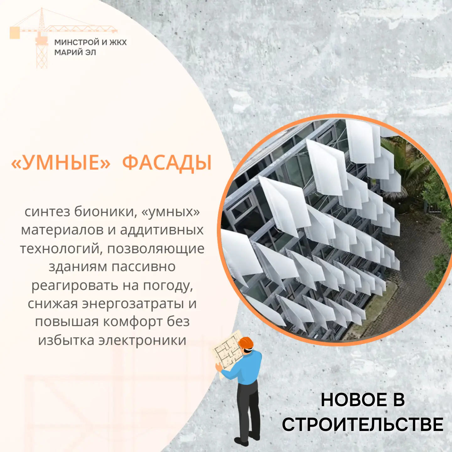 #НовоеВстроительстве: адаптивные фасады