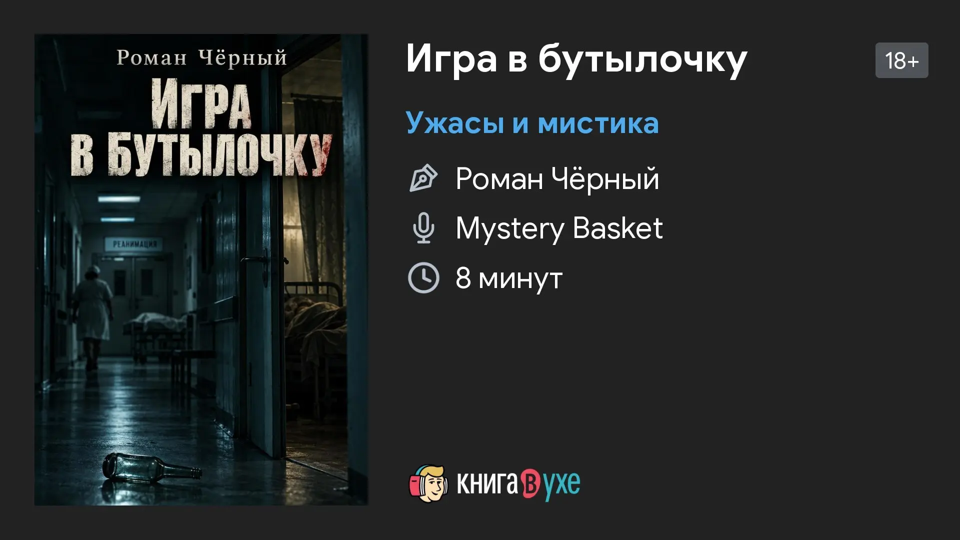 Роман Чёрный — Игра в бутылочку