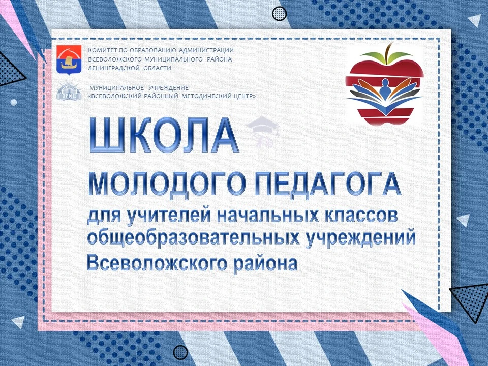 Школа молодого педагога: заряжаемся опытом и идеями!