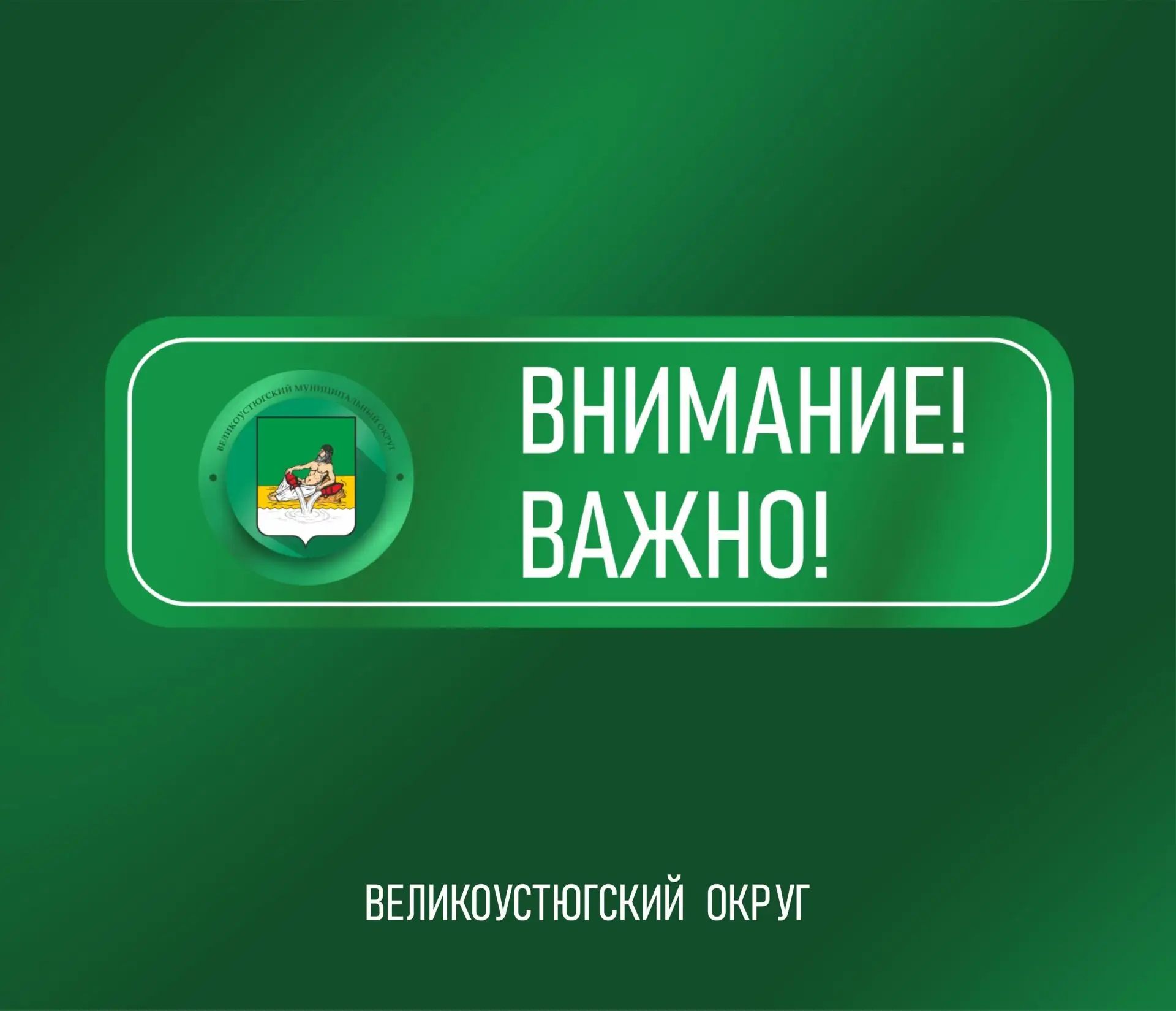 Внимание, важно!