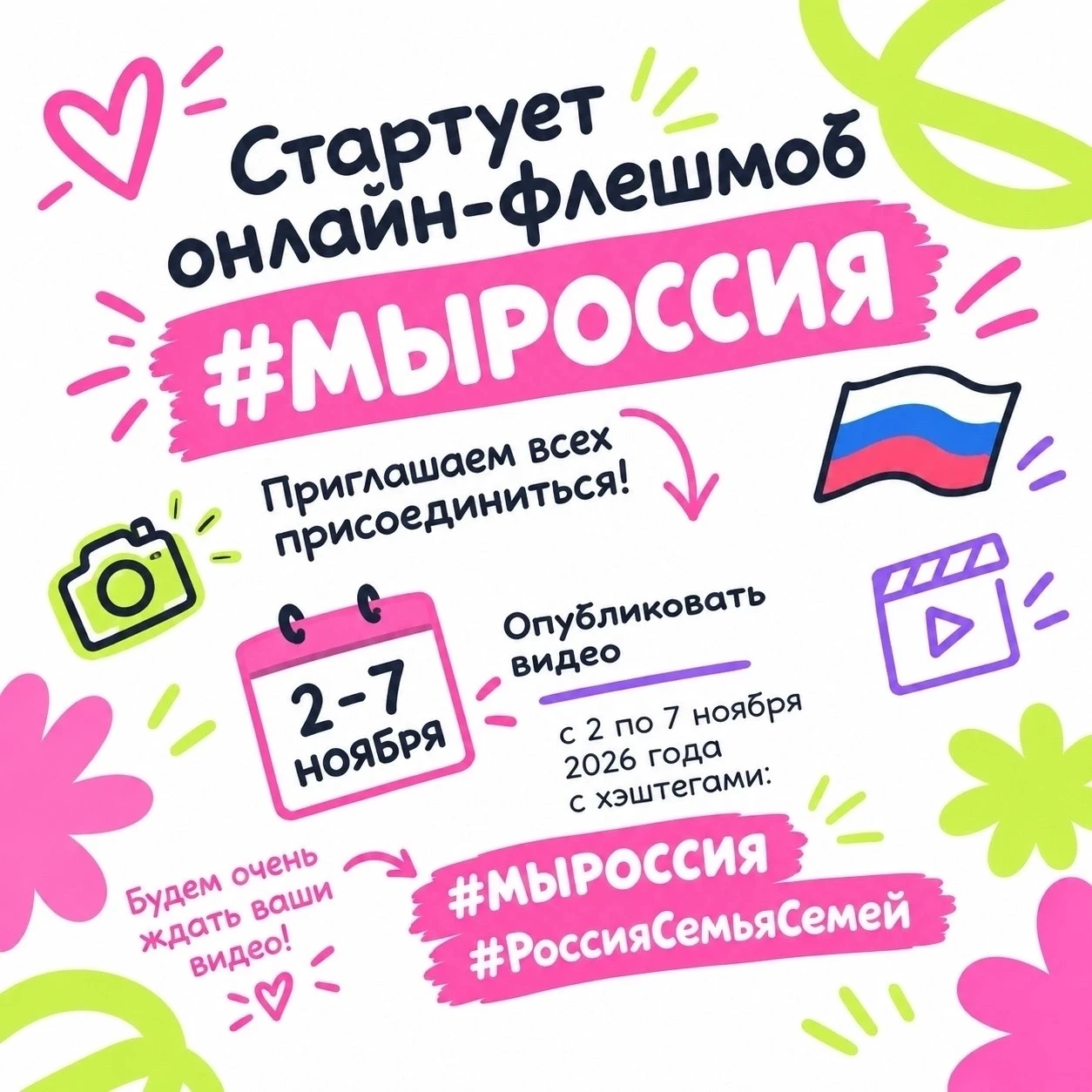 Стартует онлайн-флешмоб «#МЫРОССИЯ» 🇷🇺