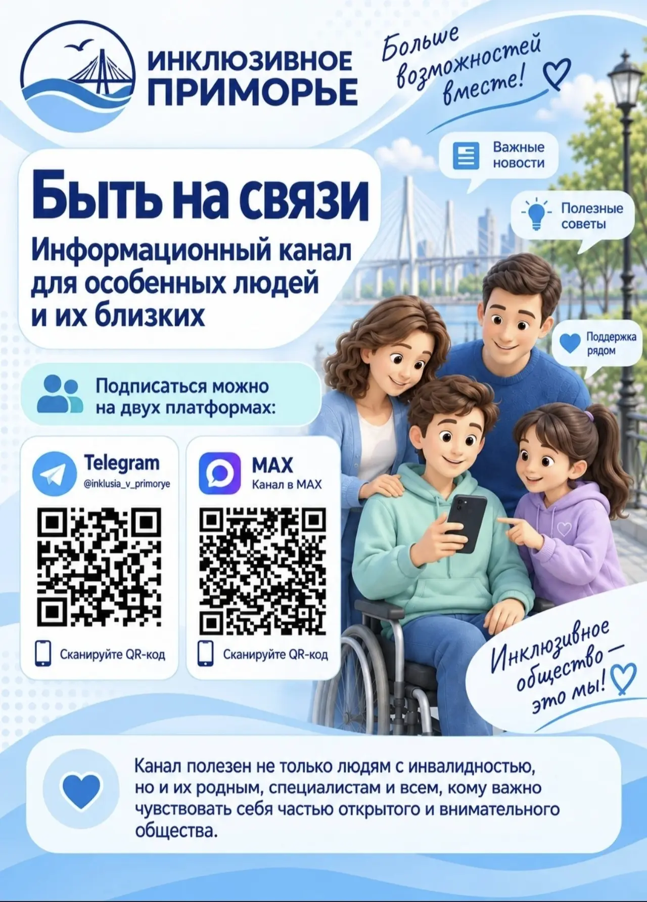 В Приморье есть канал, который помогает ориентироваться в вопросах доступности, равных ...