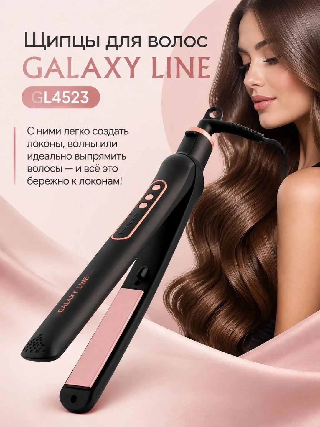 🔥 Щипцы для волос GALAXY LINE GL4523 — универсальный стайлер для дома!
