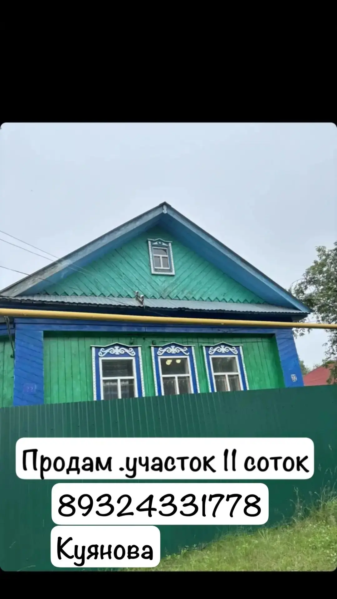 Продам дом,земельный участок 11сот
