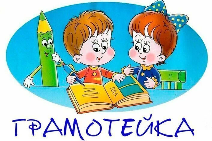 Городская олимпиада "Грамотейка"