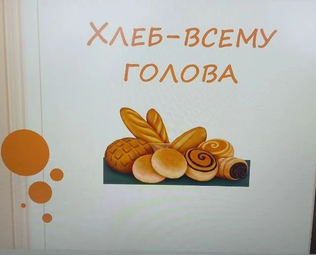 Хлеб — всему голова! 🍞