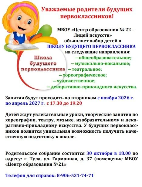МБОУ "ЦО № 22 - Лицей искусств" объявляет набор детей в Школу будущего первоклассника