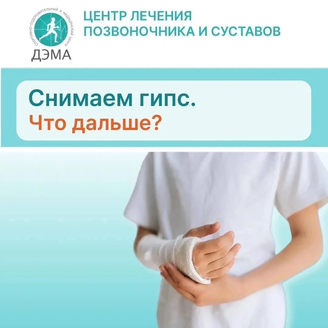Снимаем гипс - что дальше?