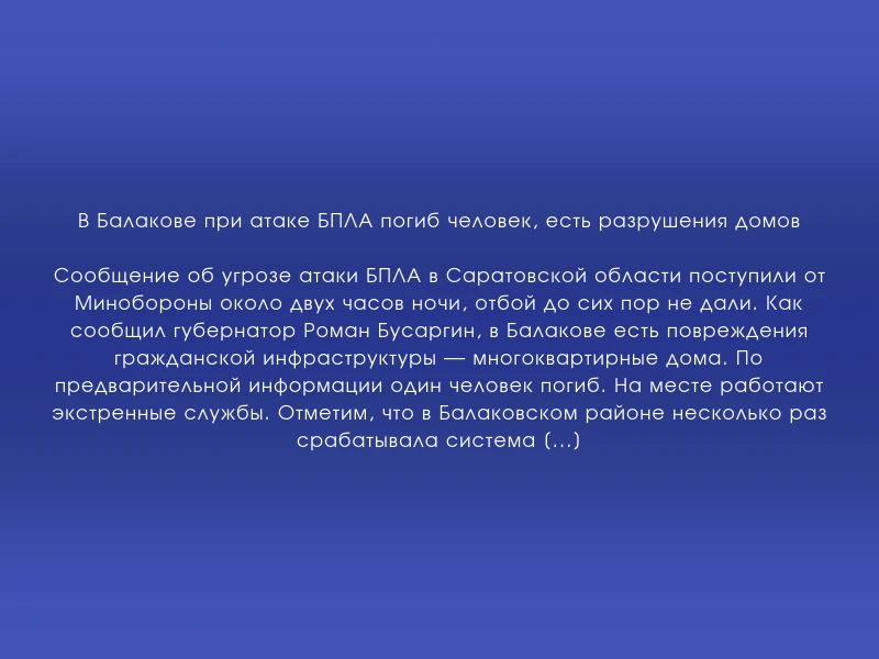 ↗️ В Балакове при атаке БПЛА погиб человек, есть разрушения домов