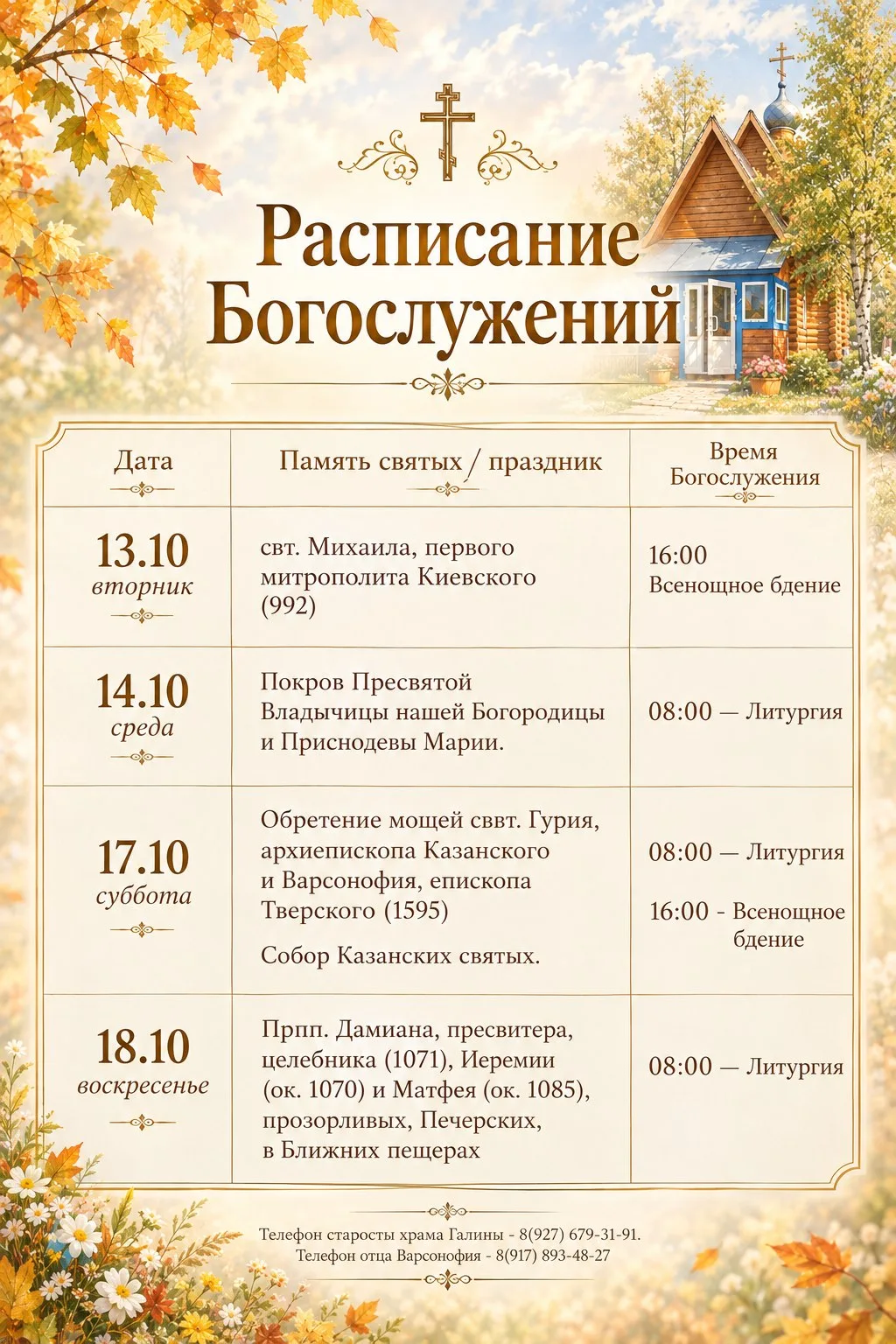 🕊Расписание Богослужений на 20-ю седмицу по Пятидесятнице