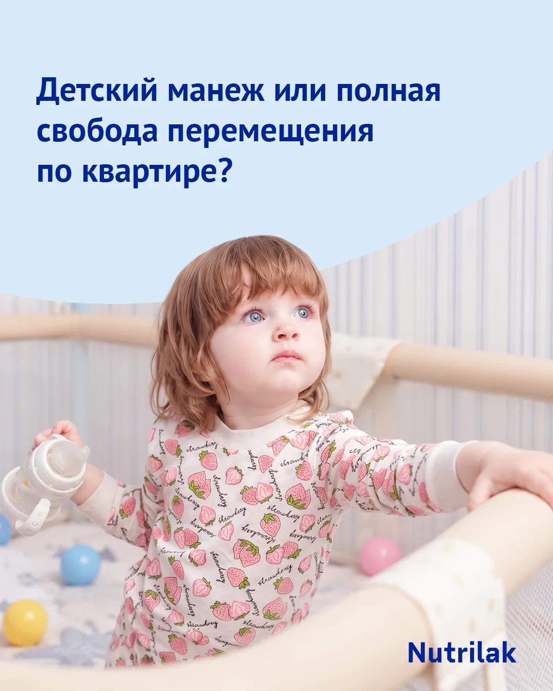 Детский манеж или полная свобода перемещения по квартире?