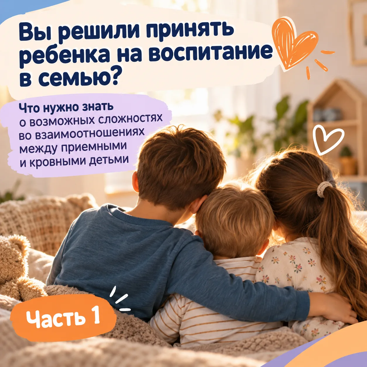 💜 Приёмный ребёнок в семье: как помочь детям найти общий язык?