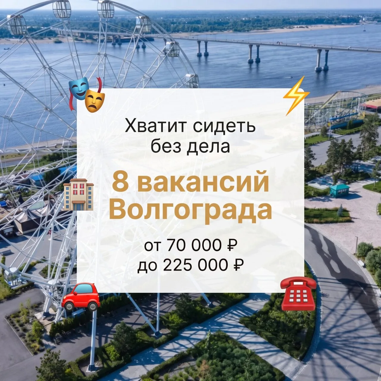 🎭 Театр, гостиница, электромонтаж - что выберешь? В Волгограде 8 вакансий недели