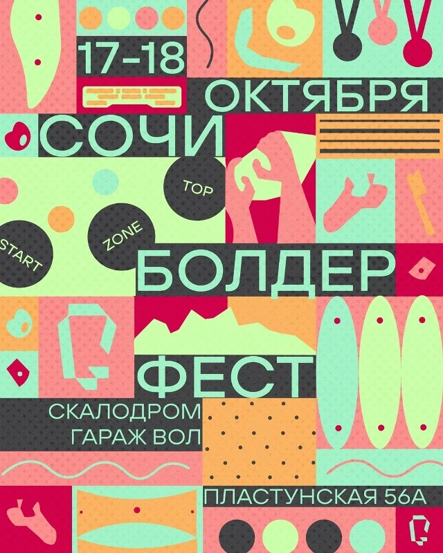 Сочи Боулдер Фест 2026