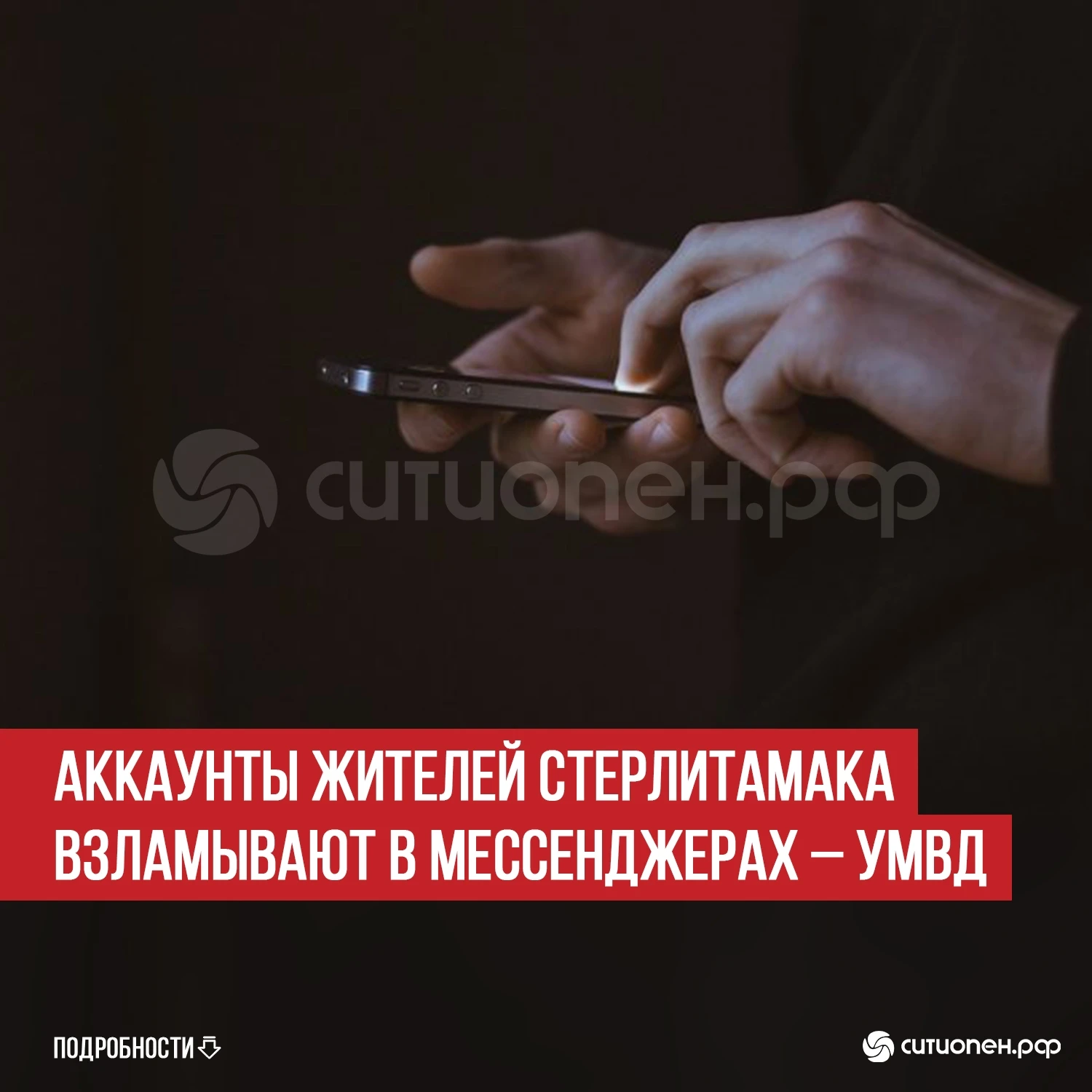 Аккаунты жителей Стерлитамака взламывают в мессенджерах – УМВД