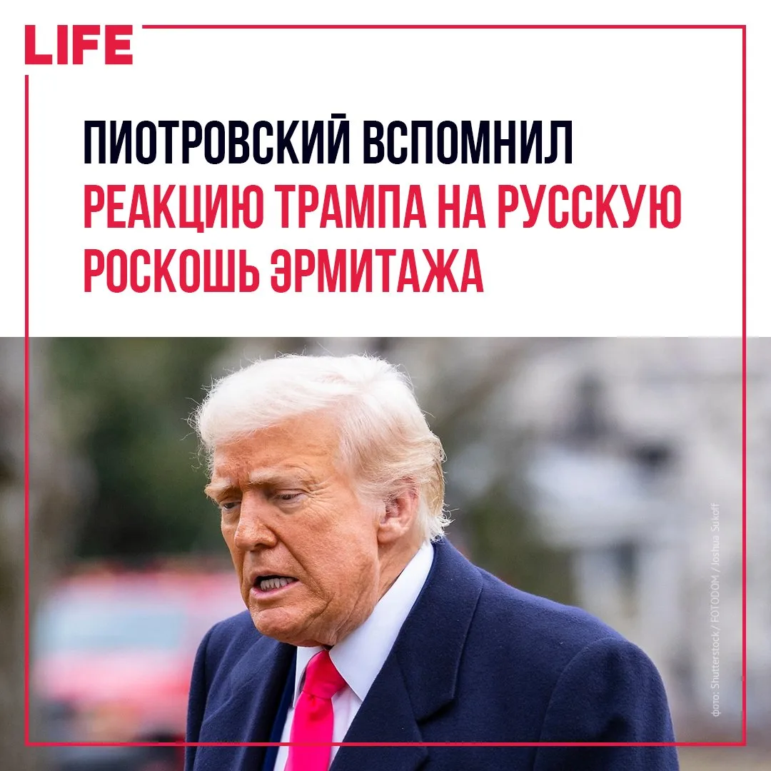 Президент США Дональд Трамп ещё до своего первого президентского срока назвал Эрмитаж л...