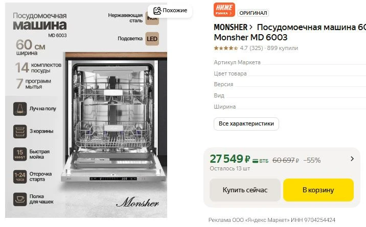 Полноразмерная посудомоечная машина 60 встраиваемая Monsher MD 6003 - 27 549  ₽