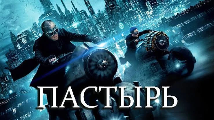 Пастырь (2011) оценка 7.0
