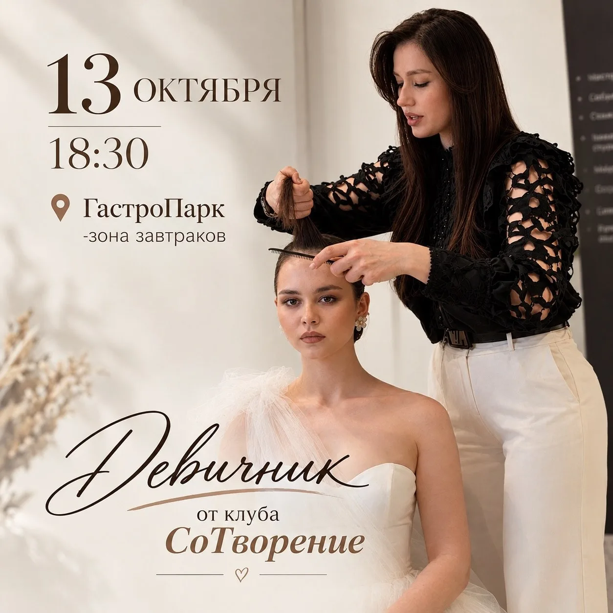 🤍 Участие в девичнике бесплатное!