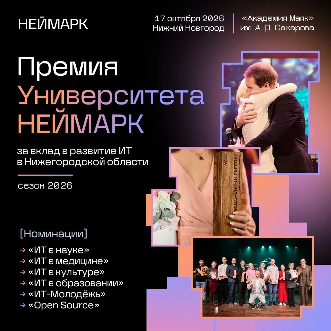 Премия Университета «НЕЙМАРК» —2026: приём заявок открыт ⚡️