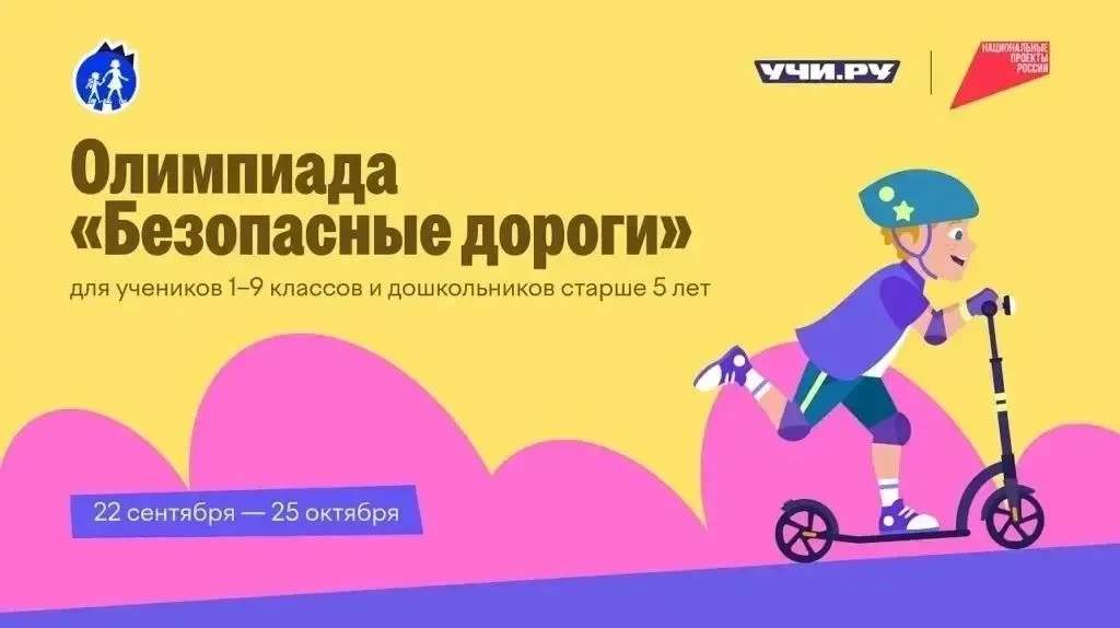 На платформе Учи.ру продолжается бесплатная всероссийская олимпиада «Безопасные дороги»...