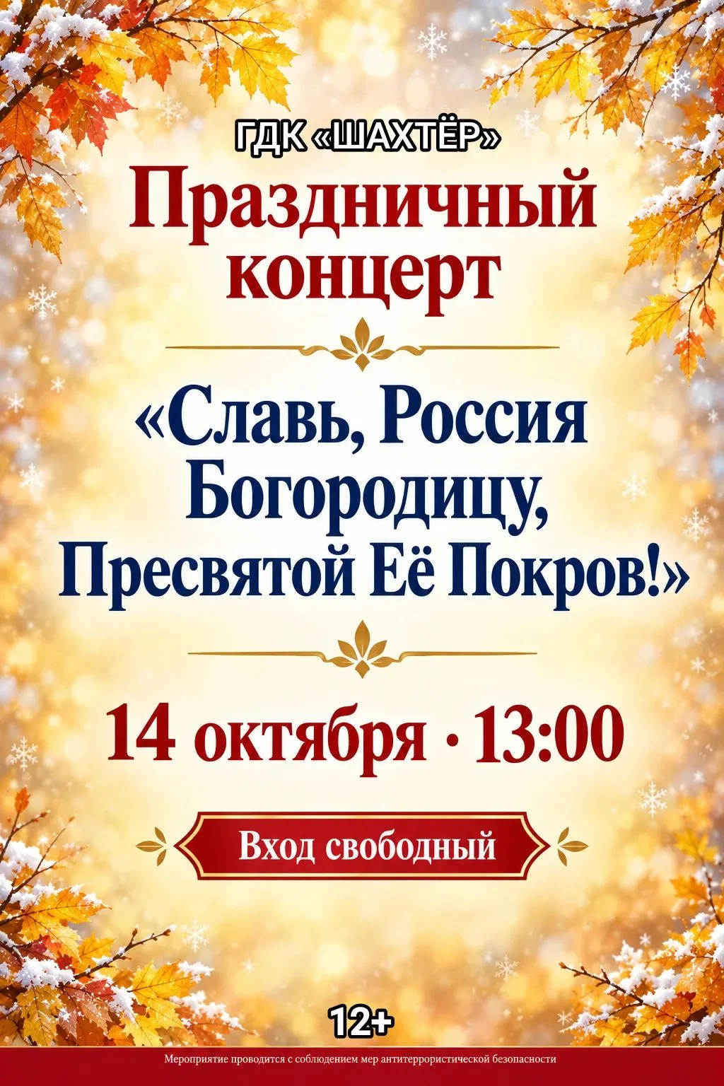 ГДК "Шахтер" приглашает на праздничный концерт 🍁