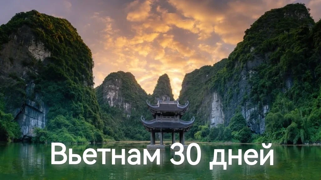 Для Вьетнама