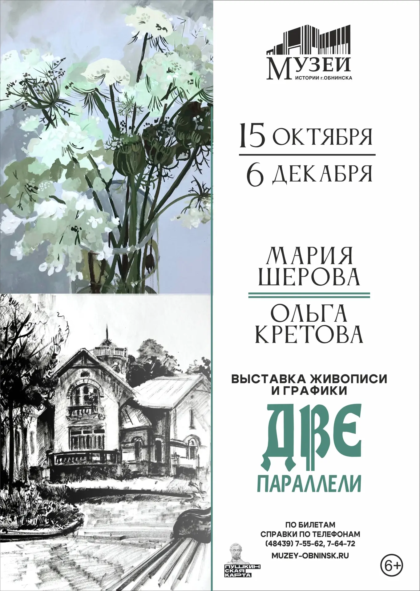 🎨С 15 октября по 6 декабря ВЫСТАВКА «ДВЕ ПАРАЛЛЕЛИ». Графика Ольги Кретовой. Живопись ...
