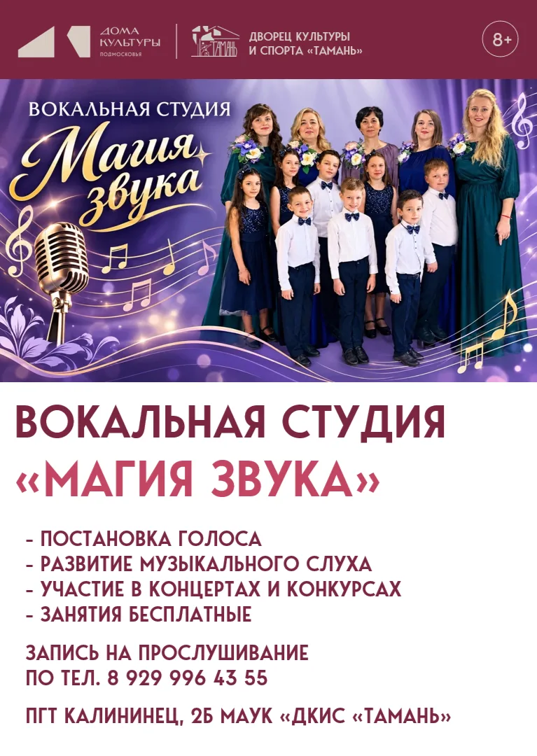 Дворец культуры и спорта "Тамань" объявляет добор в вокальную студию "Магия звука" (по ...