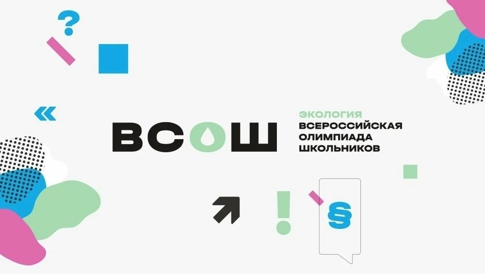 Опубликованы результаты школьного этапа ВсОШ по экологии!