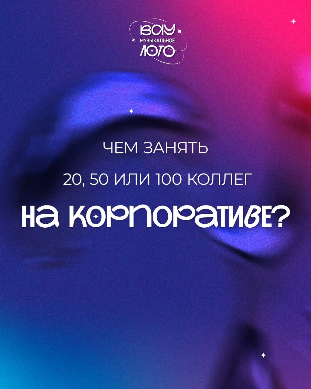 Любимые хиты, песни хором, азарт и коллеги, которых вы точно увидите с новой стороны 😂💜