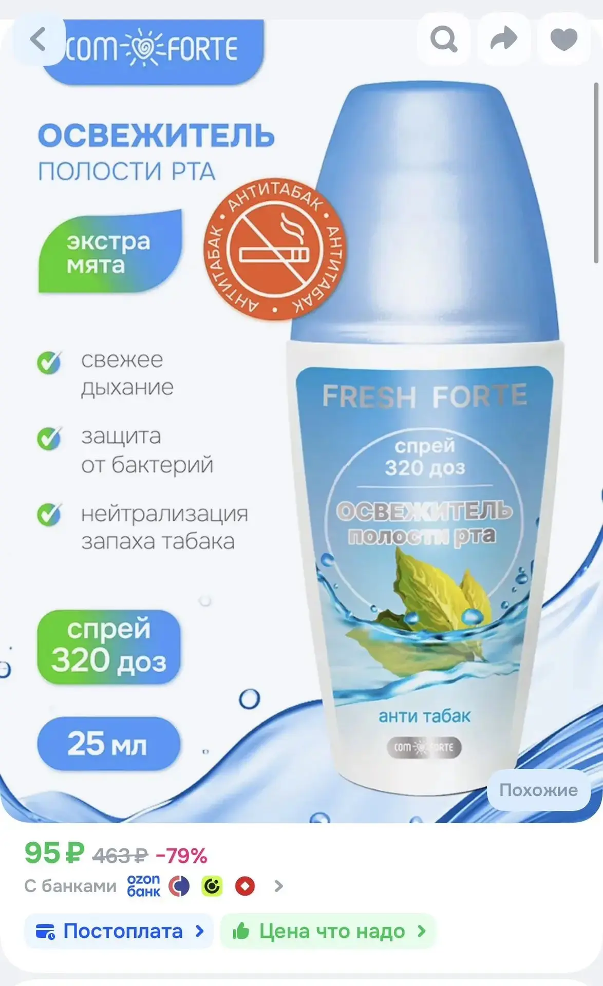 Освежитель полости рта ComForte Антитабак спрей, флакон 25 мл